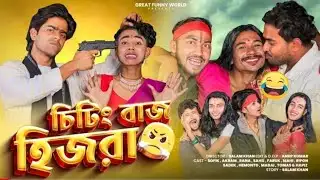 চিটিংবাজ হিজড়া 😂 | Cheating Baz Hijra | Sofiker Funny Video | Bangla Natok | New Video 2026 |