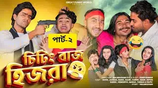 চিটিংবাজ হিজড়া 😂 | Cheating Baz Hijra | Sofiker Funny Video | Bangla Natok | New Video 2026 |