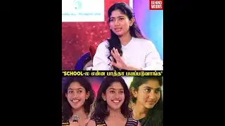 "நான் அழகா-ன்னு Check பண்ண இப்படி Test பண்ணுவேன்"😍Sai Pallavi | Throwback