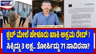 ಕ್ಲಬ್ ಮೇಲೆ ಚೇಳೂರು ಖಾಕಿ ಅಕ್ರಮ ರೇಡ್..! Cheluru Police Raid Despite High Court Order? |