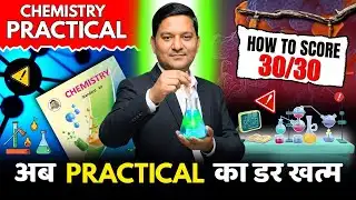 CHEMISTRY PRACTICAL HSC BOARD 2026: SCORE 30/30 EASILY | अब PRACTICAL का डर खत्म - AAC