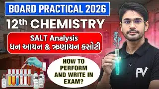 CHEMISTRY PRACTICAL | SALT ANALYSIS | ક્ષારનું અનુમાપન | BOARD EXAM 2026 | 100% આવડી જ જશે ✅
