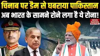 Chenab River Project: चिनाब पर Dam से घबराया Pakistan, अब India के सामने रोने लगा है ये रोना!