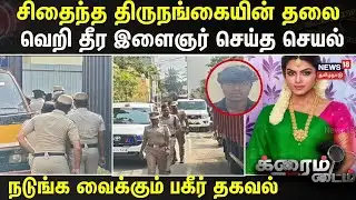 Chennai | திருநங்கைக்கு நேர்ந்த கொடூரம் - நடுங்க வைக்கும் பகீர் தகவல் | Transgender Crime News