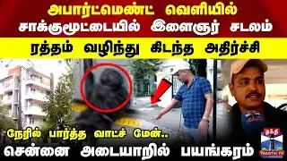 Chennai | Adyar | சாக்குமூட்டையில் இளைஞர் சடலம் ரத்தம் வழிந்து கிடந்த அதிர்ச்சி..!