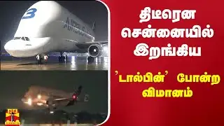 திடீரென சென்னையில் இறங்கிய 