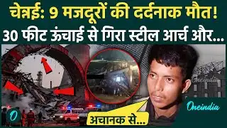 Chennai Thermal Power Station Accident: 9 मजदूरों की दर्दनाक मौत, कैसे हुआ हादसा | वनइंडिया हिंदी