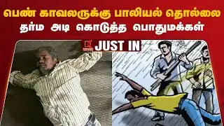 Chennai Women Police Harassment Case : பெண் காவலருக்கு பாலியல் தொல்லை! தர்ம அடி கொடுத்த பொதுமக்கள்
