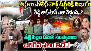 తల్లి పిల్లల దహన సంస్కారాలు జరిగిన స్థలం ఇదే.! |cherlapally railway station Vijaya Incident | #e96tv