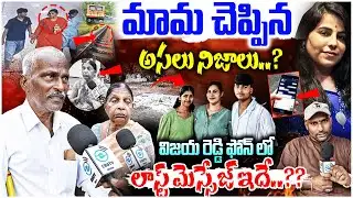 మామ చెప్పిన అసలు నిజాలు..? | Cherlapally Vijaya Reddy Dea*ths Mystery | #e96tv
