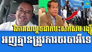 Chetra Keo Analysis About Samdech Hun Sen Reply to Sam Rainsy