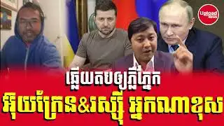 Chetra Keo Analysis about Ukraine Vs Russia who Wrong? Upload News