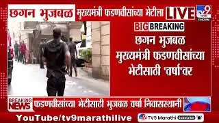 Chhagan Bhujbal मुख्यमंत्री देवेंद्र फडणवीसांच्या भेटीला | Chhagan Bhujbal Meet CM