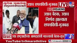 Chhagan Bhujbal | सुनेत्रा पवारांचा उपमुख्यमंत्रीपदासाठी उद्याच शपथविधी - भुजबळ