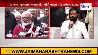 Chhagan Bhujbal Met Devendra Fadnavis | भुजबळ पलटले, मंत्रिमंडळ बैठकीला हजर | Marathi News