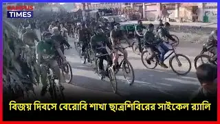 বিজয় দিবসে বেরোবি শাখা ছাত্রশিবিরের সাইকেল র‍্যালি | Chhatra Shibir | Begum Rokeya University