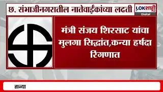 Chhatrapati Sambhaji Nagar मधील नातेवाईकांची लढती, अनेक ठिकाणी एका कुटुंबात 2-2 उमेदवार