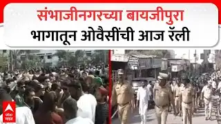 Chhatrapati Sambhaji Nagar Owaisi : संभाजीनगरच्या बायजीपुरा भागातून ओवैसींची आज रॅली