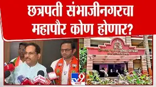 Chhatrapati Sambhajinagar मध्ये महापौर कोण होणार? Kishore Shitole यांची प्रतिक्रिया