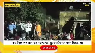 Chhatrapati Sambhajinagar मध्ये MLA Prashant Bamb यांना सभेत जनतेच्या रोषचा सामना का करावा लागला?