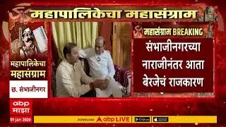 Chhatrapati Sambhajinagar Big Twist in BJP : संभाजीनगरच्या नाराजीनंतर आता बेरजेचं राजकारण