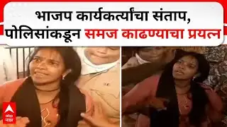 Chhatrapati Sambhajinagar BJP : भाजप कार्यकर्त्यांचा संताप, पोलिसांकडून समज काढण्याचा प्रयत्न