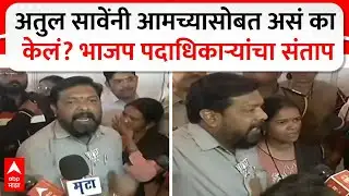Chhatrapati Sambhajinagar BJP : अतुल सावेंनी आमच्यासोबत असं का केलं? भाजप पदाधिकाऱ्यांचा संताप