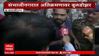 Chhatrapati Sambhajinagar News : अतिक्रमणावर बुवडोझर, निवडणुकीच्या तोंडावर मोठी कारवाई