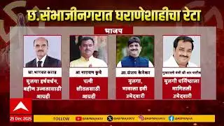 Chhatrapati Sambhajinagar News : छ.संभाजीनगरात घराणेशाहीचा रेटा