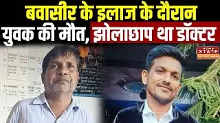 Chhattisgarh: बवासीर के इलाज के दौरान युवक की मौत, झोलाछाप था डॉक्टर | Balod Piles Case