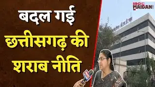 बदल गई Chhattisgarh की शराब नीति, शराब दुकान से लेकर कंज्यूमर तक दिखेगा असर | Raipur News