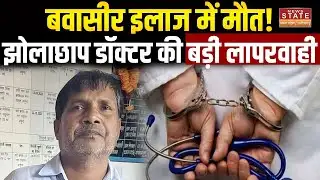 Chhattisgarh: बवासीर इलाज में मौत! झोलाछाप डॉक्टर की बड़ी लापरवाही | Balod Piles Case