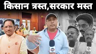 Chhattisgarh के किसानों का हाल-बेहाल...|| किसान त्रस्त, सरकार मस्त | Durg News |Bharti Media Network