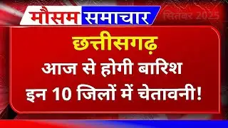 Chhattisgarh इन 10 जिलों में बारिश का अलर्ट, आज का मौसम, मौसम की जानकारी, Raipur Weather, CG Mausam