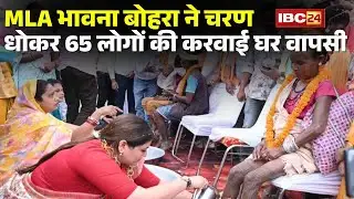 Chhattisgarh Conversion Case: 65 लोगों ने की घर वापसी | MLA Bhawna Bohra ने चरण धोकर करवाई घर वापसी