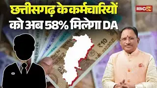 Chhattisgarh DA Hike News: छत्तीसगढ़ के कर्मचारियों को अब 58% मिलेगा DA | CM Sai ने की बड़ी घोषणा
