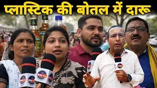 Chhattisgarh Liqour News: Durg के कलेक्ट्रेट में महिलाओं ने प्लास्टिक की बोतल में शराब से नाराज़!