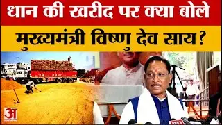 Chhattisgarh News: धान की खरीद को लेकर सीएम विष्णु देव साय का बड़ा बयान | Vishnu Deo Sai