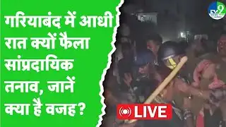 Chhattisgarh News LIVE: Gariyaband में क्यों फैला सांप्रदायिक तनाव? जानिए मामले की असल वजह