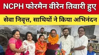 Chhattisgarh News: NCPH Kalari फोरमैन वीरेन तिवारी हुए सेवा निवृत्त, साथियों ने किया अभिनंदन