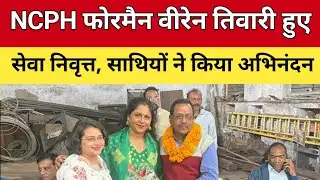 Chhattisgarh News: NCPH Kalari फोरमैन वीरेन तिवारी हुए सेवा निवृत्त, साथियों ने किया अभिनंदन