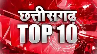 Chhattisgarh Top 10 || छत्तीसगढ़ की 10 बड़ी खबरें | HNN 24x7