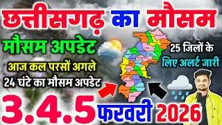 छत्तीसगढ़ में बारिश की गतिविधि तेज, मौसम बदला-बदला | Chhattisgarh Weather Today | Aaj Ka Mausam