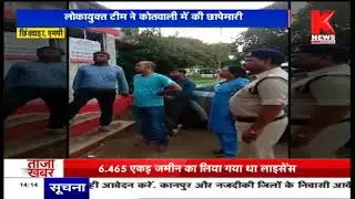 Chhindwara : लोकायुक्त टीम ने कोतवाली में की छापेमारी || MP Knews