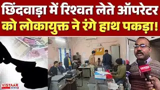 Chhindwara Lokayukta Raid: छिंदवाड़ा में रिश्वत लेते ऑपरेटर को लोकायुक्त ने रंगे हाथ पकड़ा! | MP