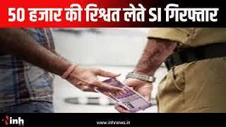 Chhindwara Lokayukta Raid: लोकायुक्त विभाग की बड़ी कार्रवाई | 50 हजार की रिश्वत लेते SI गिरफ्तार