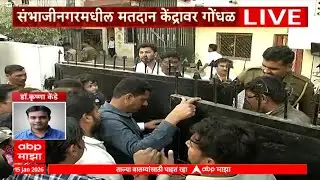 Chhtrapati Sambhajinagar Election Rada:संभाजीनगरात मतदान गेड तोडून आत शिरले,नेमका प्रकार काय?