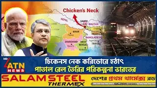 চিকেনস নেক ঘিরে এবার যে পরিকল্পনা ভারতের | Chicken