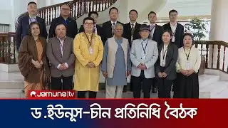 ড. ইউনূস-চীন প্রতিনিধি দলের সাক্ষাতে আধুনিক হাসপাতালের পরিকল্পনা | Chief Adviser | China | Jamuna TV