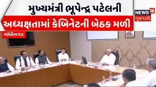 Chief Minister Bhupendra Patel News | મુખ્યમંત્રી ભૂપેન્દ્ર પટેલની અધ્યક્ષતામાં કેબિનેટની બેઠક મળી